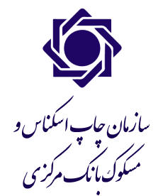 سازمان چاپ اسکناس و مسکوک بانک مرکزی