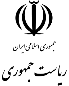 نهاد ریاست جمهوری