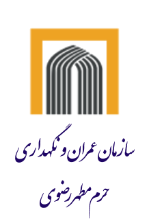 سازمان عمران و نگهداری حرم مطهر رضوی