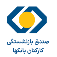 صندوق بازنشستگی کارکنان بانک‌ها