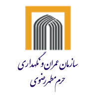 سازمان عمران و نگهداری حرم مطهر رضوی